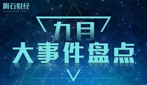九月最新爆料事件是什么,揭秘最新重大事件内幕